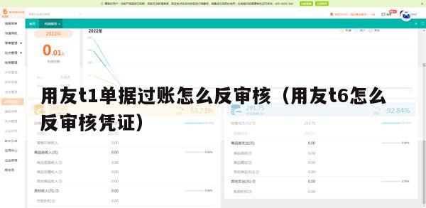 用友t1单据过账怎么反审核（用友t6怎么反审核凭证）