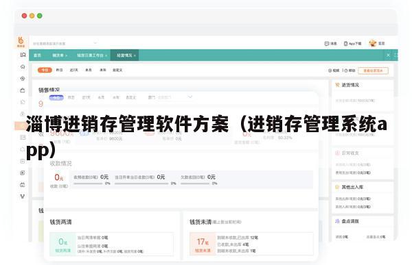 淄博进销存管理软件方案（进销存管理系统app）