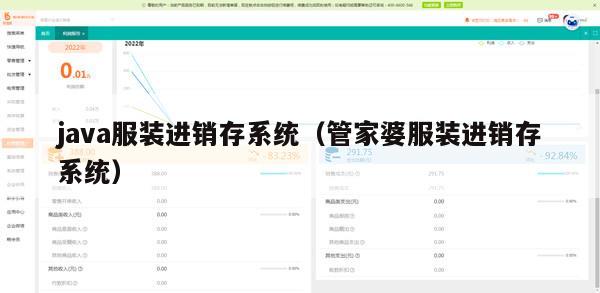 java服装进销存系统（管家婆服装进销存系统）