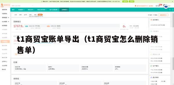 t1商贸宝账单导出（t1商贸宝怎么删除销售单）