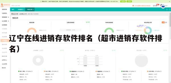 辽宁在线进销存软件排名（超市进销存软件排名）