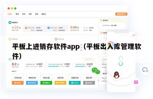 平板上进销存软件app（平板出入库管理软件）