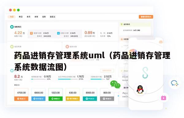 药品进销存管理系统uml（药品进销存管理系统数据流图）