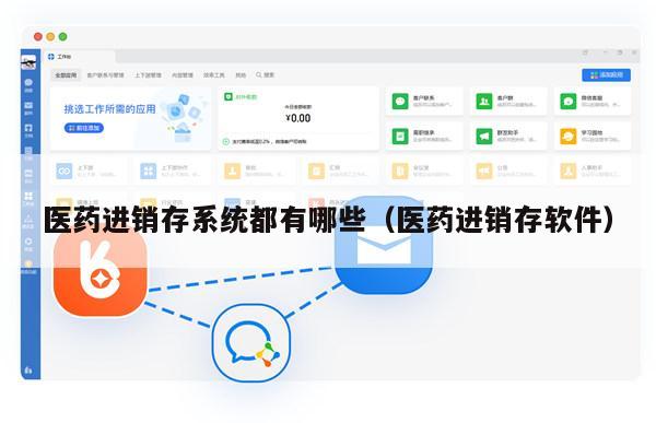 医药进销存系统都有哪些（医药进销存软件）