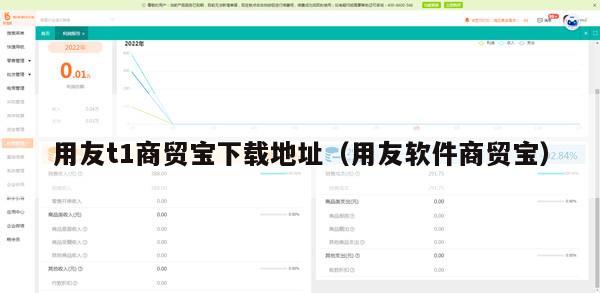 用友t1商贸宝下载地址（用友软件商贸宝）