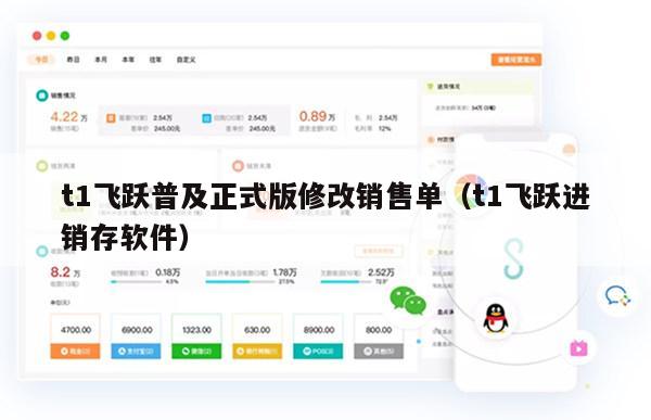 t1飞跃普及正式版修改销售单（t1飞跃进销存软件）