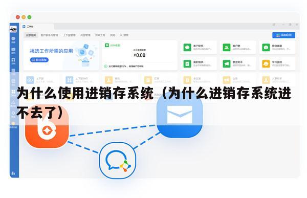 为什么使用进销存系统（为什么进销存系统进不去了）