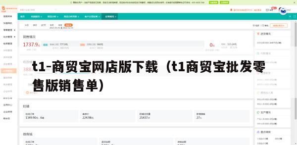 t1-商贸宝网店版下载（t1商贸宝批发零售版销售单）