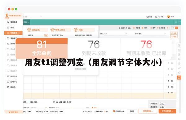 用友t1调整列宽（用友调节字体大小）