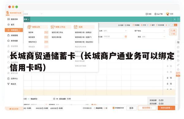 长城商贸通储蓄卡（长城商户通业务可以绑定信用卡吗）