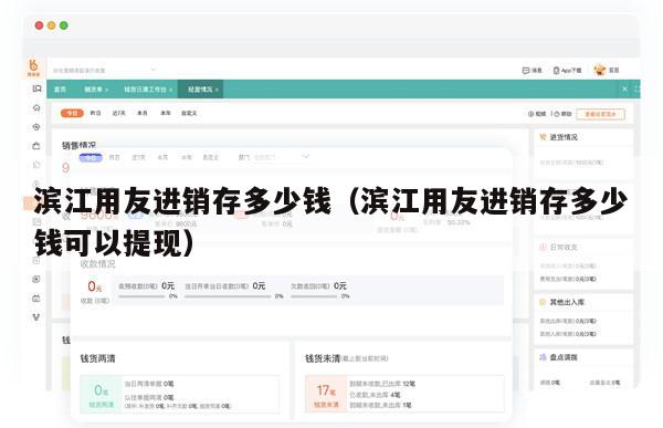 滨江用友进销存多少钱（滨江用友进销存多少钱可以提现）
