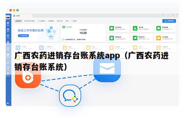 广西农药进销存台账系统app（广西农药进销存台账系统）