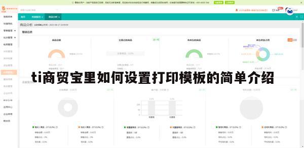 ti商贸宝里如何设置打印模板的简单介绍
