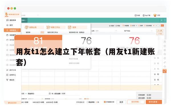 用友t1怎么建立下年帐套（用友t1新建账套）