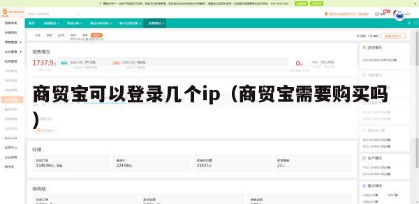 商贸宝可以登录几个ip（商贸宝需要购买吗）