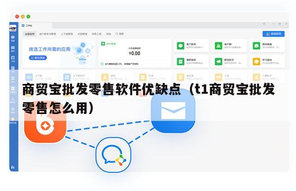 商贸宝批发零售软件优缺点（t1商贸宝批发零售怎么用）