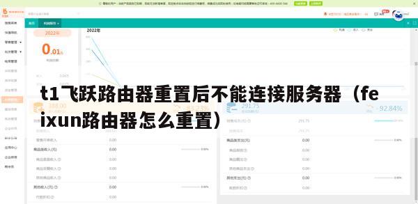 t1飞跃路由器重置后不能连接服务器（feixun路由器怎么重置）