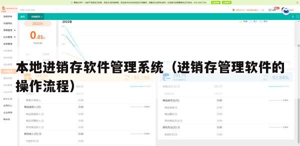 本地进销存软件管理系统（进销存管理软件的操作流程）