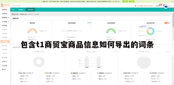 包含t1商贸宝商品信息如何导出的词条