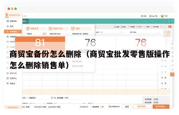 商贸宝备份怎么删除（商贸宝批发零售版操作怎么删除销售单）