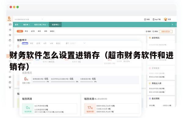 财务软件怎么设置进销存（超市财务软件和进销存）