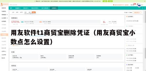 用友软件t1商贸宝删除凭证（用友商贸宝小数点怎么设置）