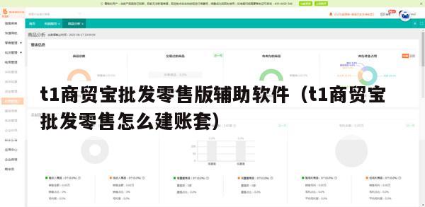 t1商贸宝批发零售版辅助软件（t1商贸宝批发零售怎么建账套）