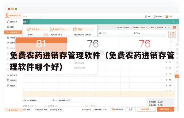 免费农药进销存管理软件（免费农药进销存管理软件哪个好）