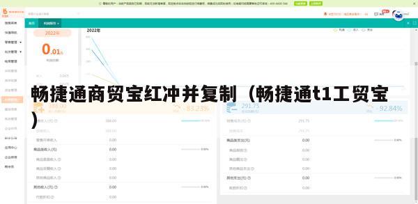 畅捷通商贸宝红冲并复制（畅捷通t1工贸宝）