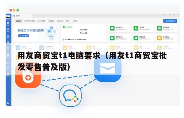 用友商贸宝t1电脑要求（用友t1商贸宝批发零售普及版）