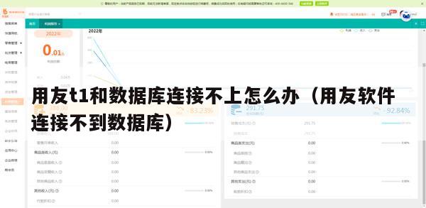 用友t1和数据库连接不上怎么办（用友软件连接不到数据库）