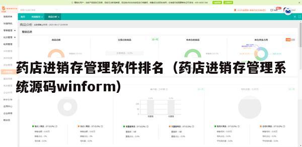 药店进销存管理软件排名（药店进销存管理系统源码winform）