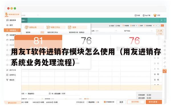 用友T软件进销存模块怎么使用（用友进销存系统业务处理流程）