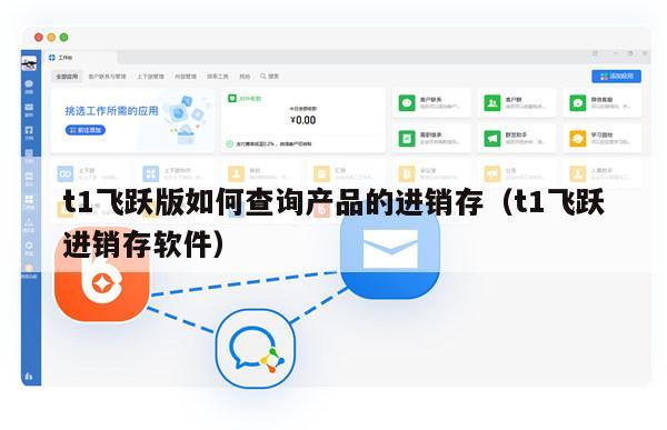 t1飞跃版如何查询产品的进销存（t1飞跃进销存软件）