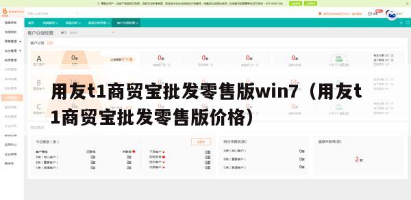 用友t1商贸宝批发零售版win7（用友t1商贸宝批发零售版价格）