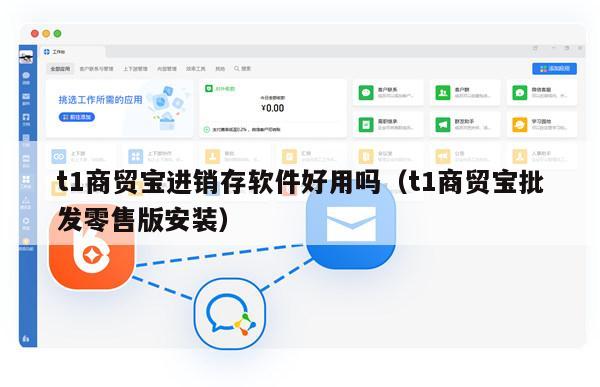 t1商贸宝进销存软件好用吗（t1商贸宝批发零售版安装）