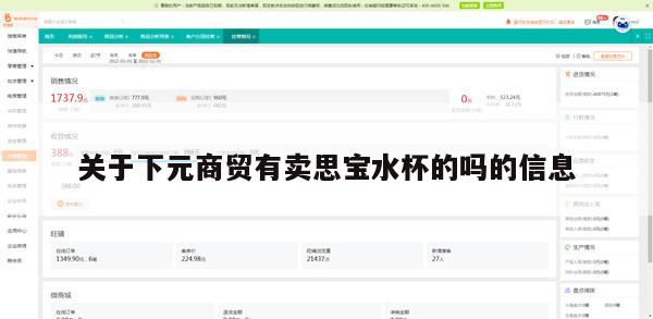 关于下元商贸有卖思宝水杯的吗的信息