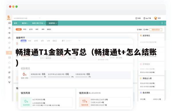 畅捷通T1金额大写总（畅捷通t+怎么结账）