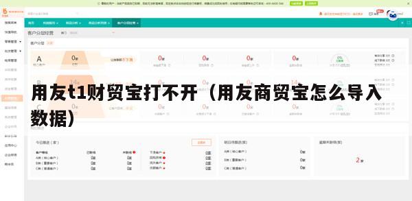 用友t1财贸宝打不开（用友商贸宝怎么导入数据）