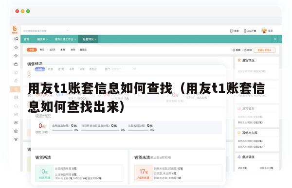用友t1账套信息如何查找（用友t1账套信息如何查找出来）