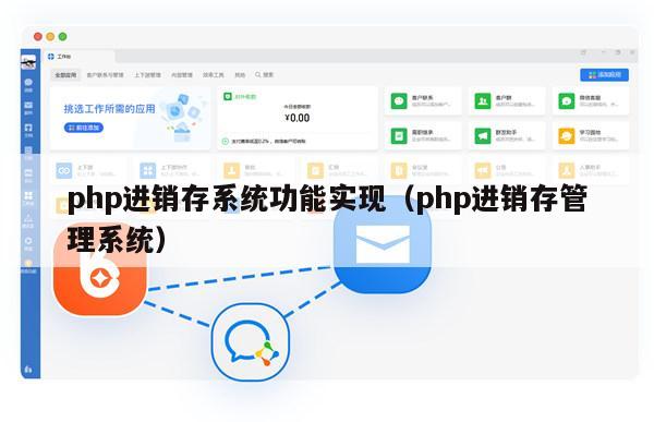 php进销存系统功能实现（php进销存管理系统）