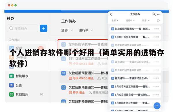 个人进销存软件哪个好用（简单实用的进销存软件）