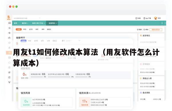 用友t1如何修改成本算法（用友软件怎么计算成本）