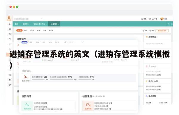 进销存管理系统的英文（进销存管理系统模板）