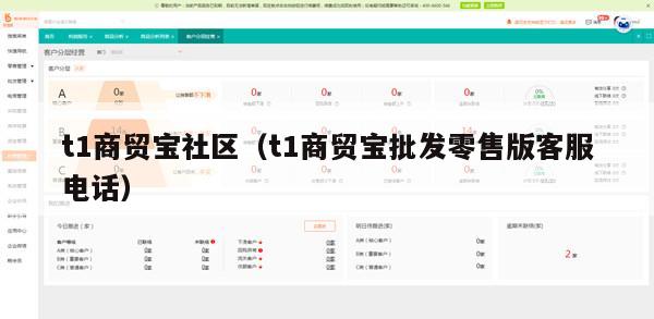 t1商贸宝社区（t1商贸宝批发零售版客服电话）