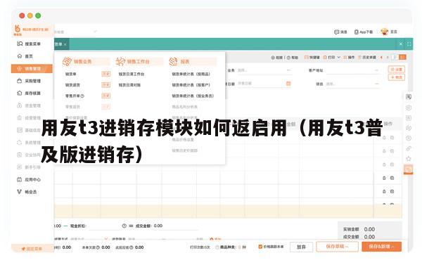用友t3进销存模块如何返启用（用友t3普及版进销存）