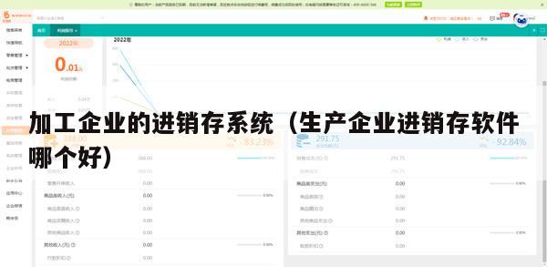 加工企业的进销存系统（生产企业进销存软件哪个好）