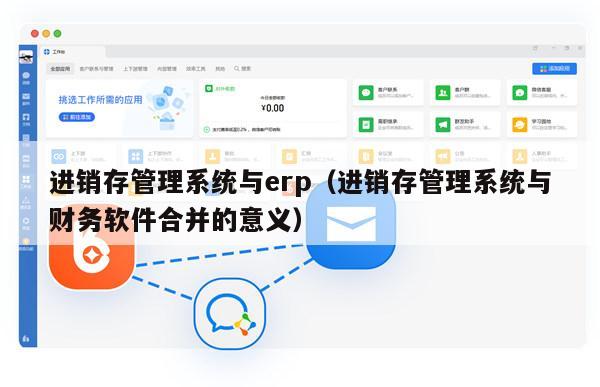 进销存管理系统与erp（进销存管理系统与财务软件合并的意义）