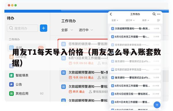用友T1每天导入价格（用友怎么导入账套数据）