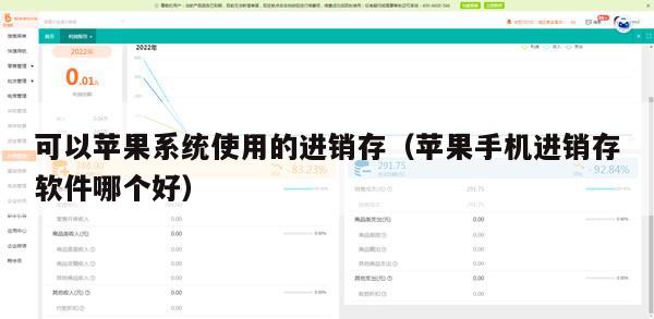 可以苹果系统使用的进销存（苹果手机进销存软件哪个好）